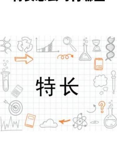 兴趣爱好特长有哪些（兴趣爱好特长有哪些?）