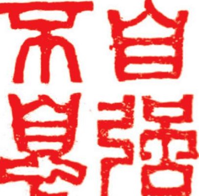有内涵的刻字（有内涵的刻字励志5个字）