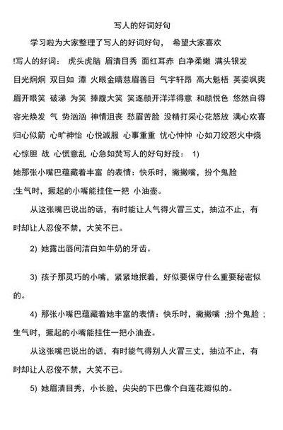 写人的好词好句（写人的好词好句简短）