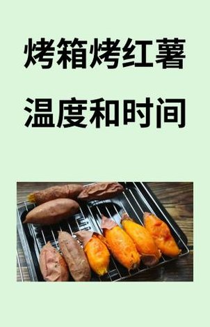 烤箱烤红薯温度和时间（小熊烤箱烤红薯温度和时间）