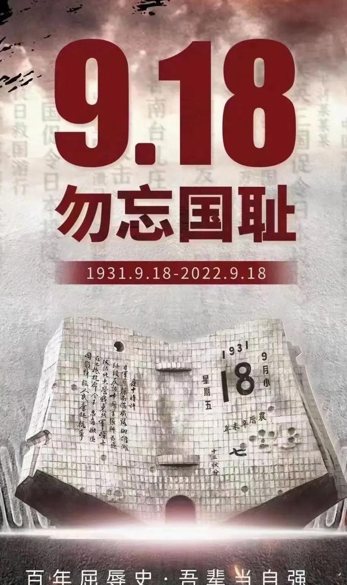918国耻日（918国耻日 防空警报）
