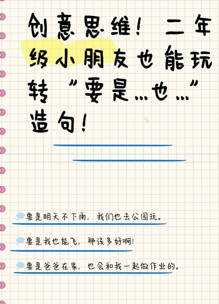 要是也造句（要是也造句二年级）