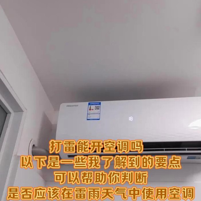 打雷开空调安全吗（打雷开空调安全吗会触电吗）