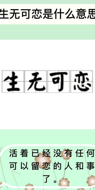 生无可恋下一句是什么（生无可恋意思?）