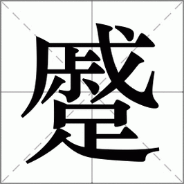 蹙怎么读（罥怎么读）