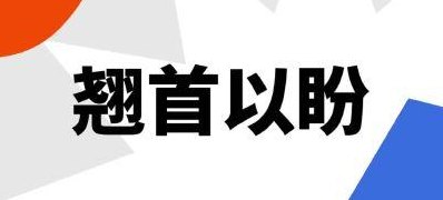 翘首期盼是啥意思（翘首期盼的意思）