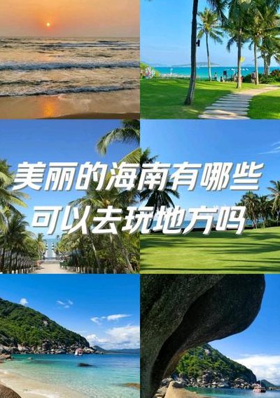 海南有什么好玩的（海南有什么好玩的地方推荐）