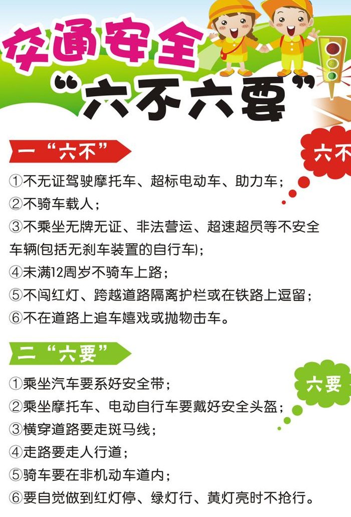 交通安全六不要（交通安全教育六不准）