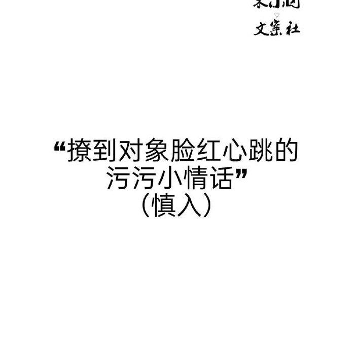 撩男朋友的特别污句子（撩男朋友有点污的句子）