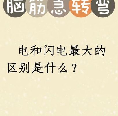 电和闪电有什么不同（电和闪电有什么不同脑筋急转弯）