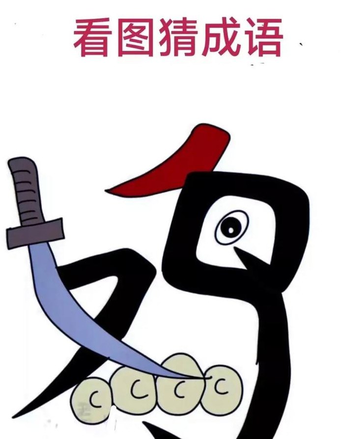 人鸡四字成语看图答案（鸡人成语疯狂猜成语一个）