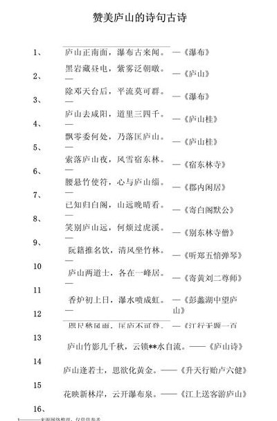 庐山的诗（庐山的诗句古诗大全）
