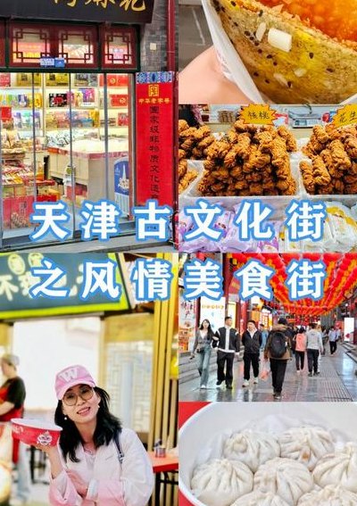 天津美食（天津美食一条街哪条最火最便宜）