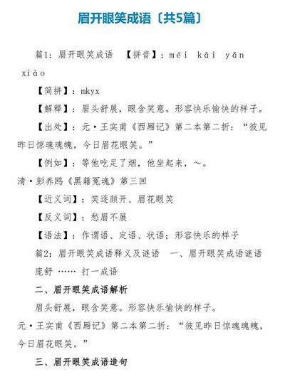 眉什么眼什么成语（眉什么眼什么成语四年级）