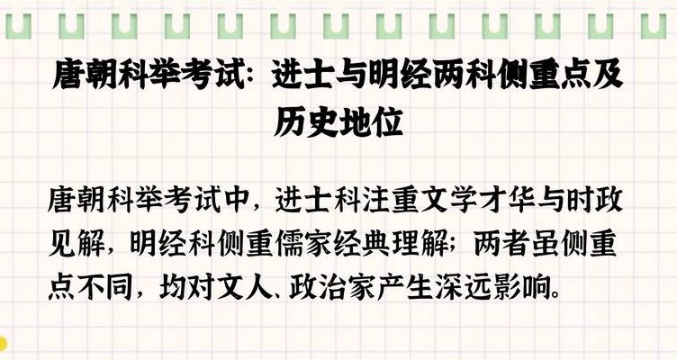 明经科和进士科的区别（明经和进士考试内容）