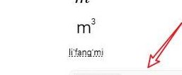 立方米符号（立方米符号m³）