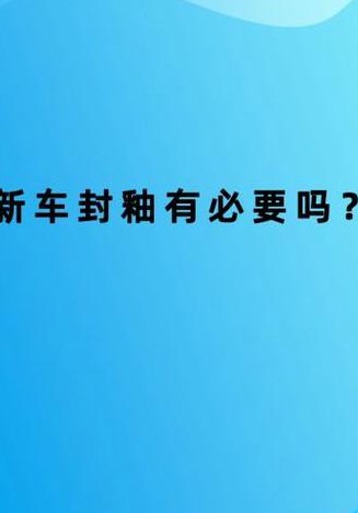 新车需要封釉吗（新车是否需要封釉）