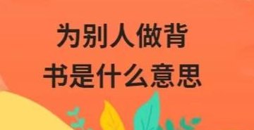替人背书是什么意思（为别人做背书啥意思）