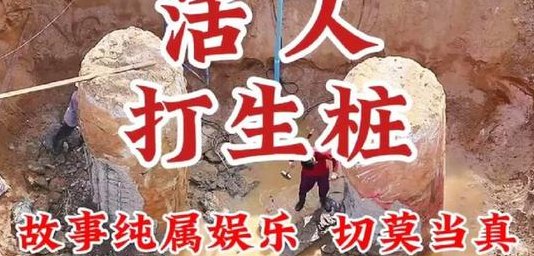 工地活人桩是真的吗（活人桩真实案例）
