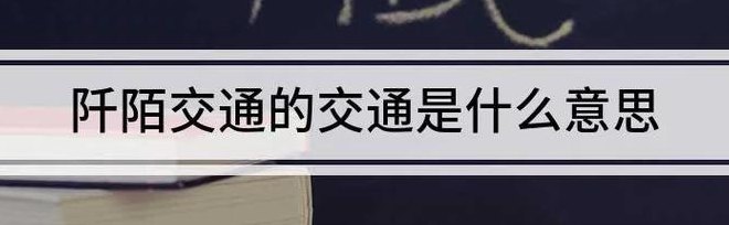 阡陌交通怎么读（阡陌交通古义今义）
