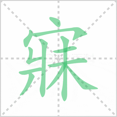 寐怎么读（褎怎么读）