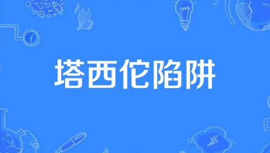 塔西佗陷阱等四大陷阱（塔西佗陷阱谁提出的）
