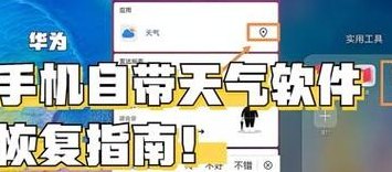 华为自带天气软件恢复（怎样恢复华为自带天气）