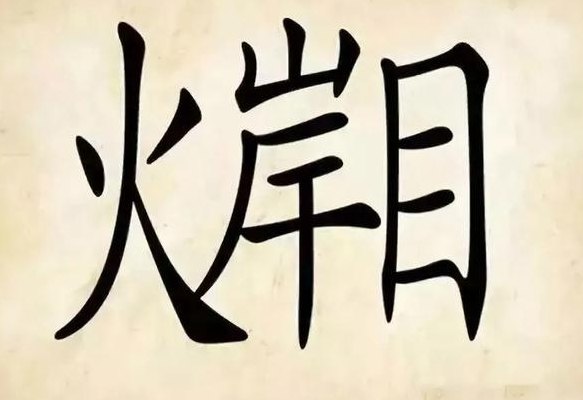 火岸目打一成语（火岸目能组成什么成语）