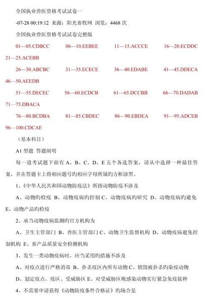 执业兽医资格考试（执业兽医资格考试历年真题）