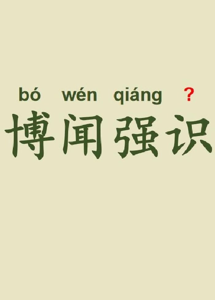 博的意思（博闻强识的意思）