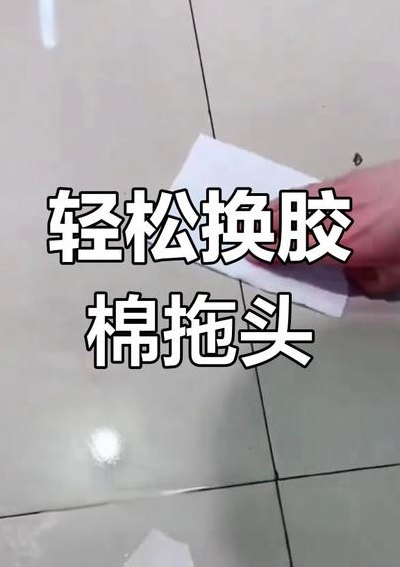 胶棉拖把怎么换头（胶棉拖把如何换头）