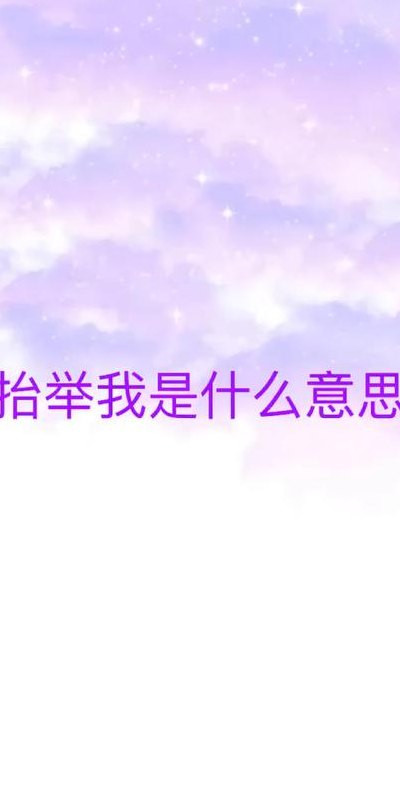 抬举是什么意思（抬举是什么意思啊）