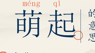 萌是什么意思形容人（萌有什么意思）