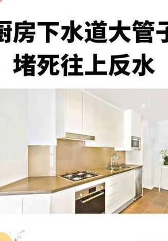 厨房下水道堵了会反水（厨房下水道堵了会反水是上面住户的原因吗）