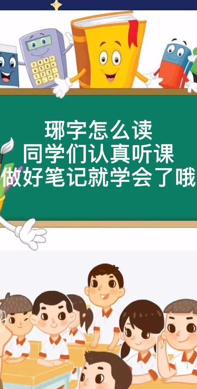 琊怎么读（琊怎么读拼音）
