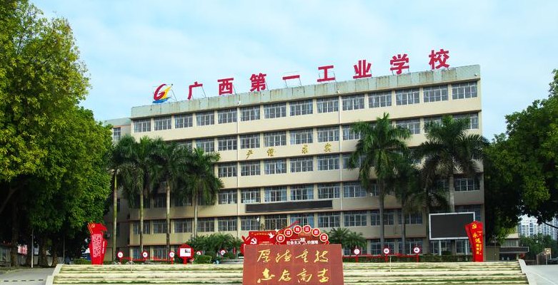 广西第一工业学校（广西第一工业学校官网）