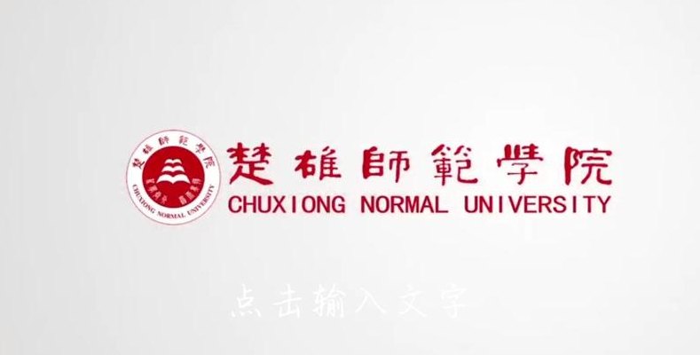 楚雄师范学院（楚雄师范学院教务网登录入口）