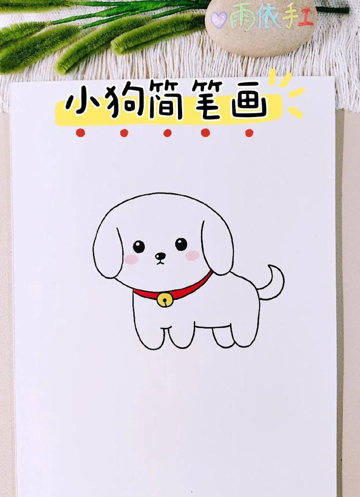 狗怎么画（狗怎么画小狗怎么画）