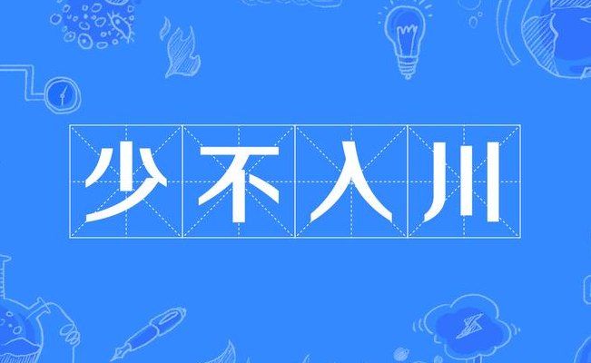 少不入蜀老不出川下一句（少不入蜀老不出关）
