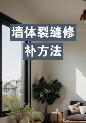 墙体裂缝修补方案（墙体裂缝怎样修补后不裂缝）