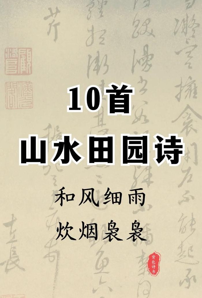 关于田园风光的诗词（关于田园风光的诗词有哪些）