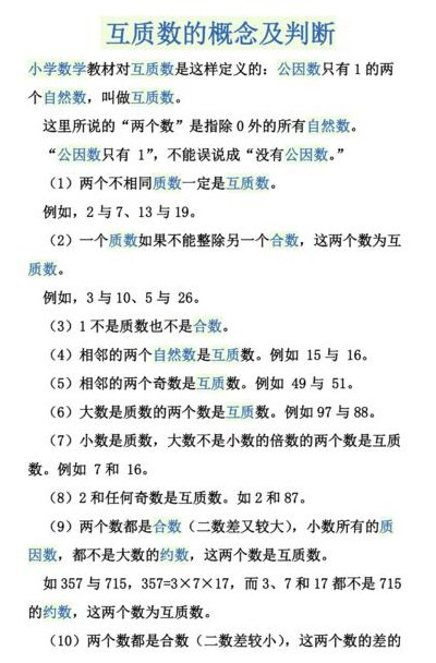 互质数的概念（互质数的概念是什么意思）