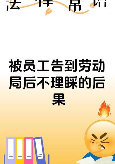 被员工告到劳动局后果（被员工告到劳动局后果12333投诉有用吗）