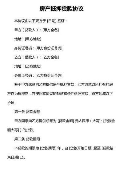 房产抵押（房产抵押贷款）