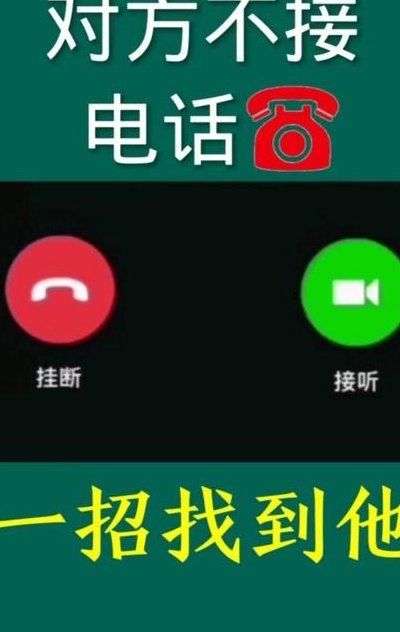 对方不接电话能定位吗（对方不接电话能定位吗?）