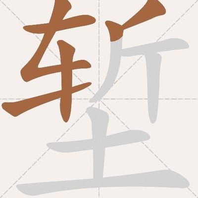 堑怎么读音（堑怎么读音标准）