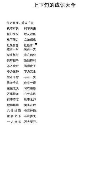 带上下两个字的成语（带上下的成语有哪些成语大全）
