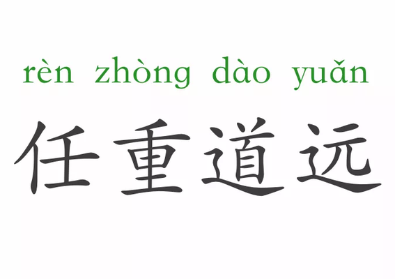任重道远下一句（任重道远下一句是什么）