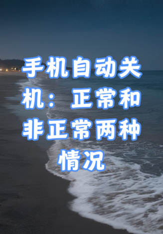 天冷手机自动关机（天冷手机自动关机什么原因）