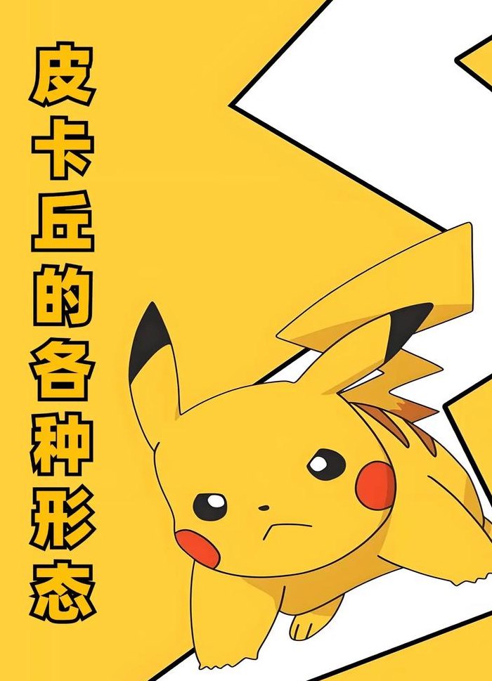 皮卡丘什么意思（皮卡丘什么意思啊）